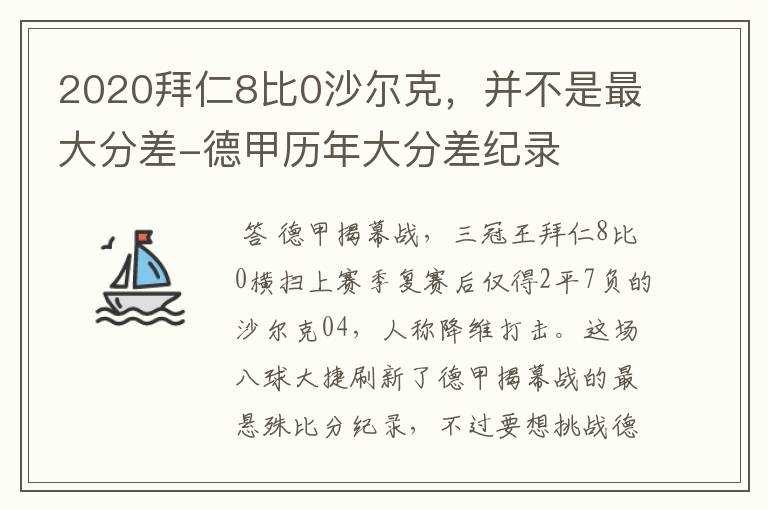 2020拜仁8比0沙尔克，并不是最大分差-德甲历年大分差纪录