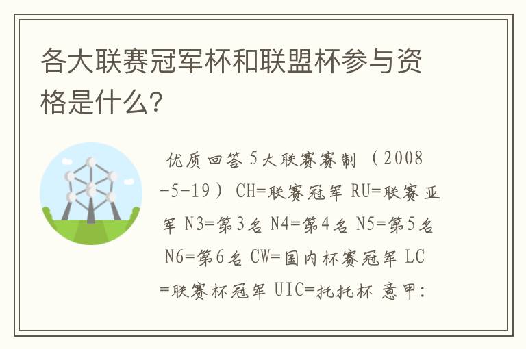 各大联赛冠军杯和联盟杯参与资格是什么？