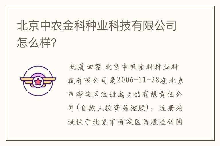 北京中农金科种业科技有限公司怎么样？