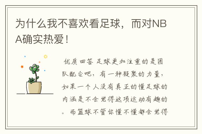 为什么我不喜欢看足球，而对NBA确实热爱！