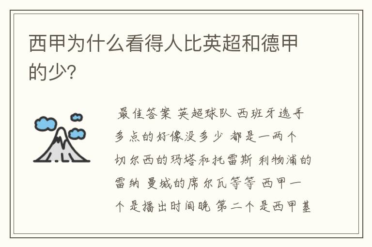 西甲为什么看得人比英超和德甲的少？