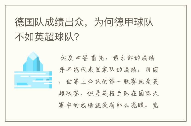 德国队成绩出众，为何德甲球队不如英超球队？