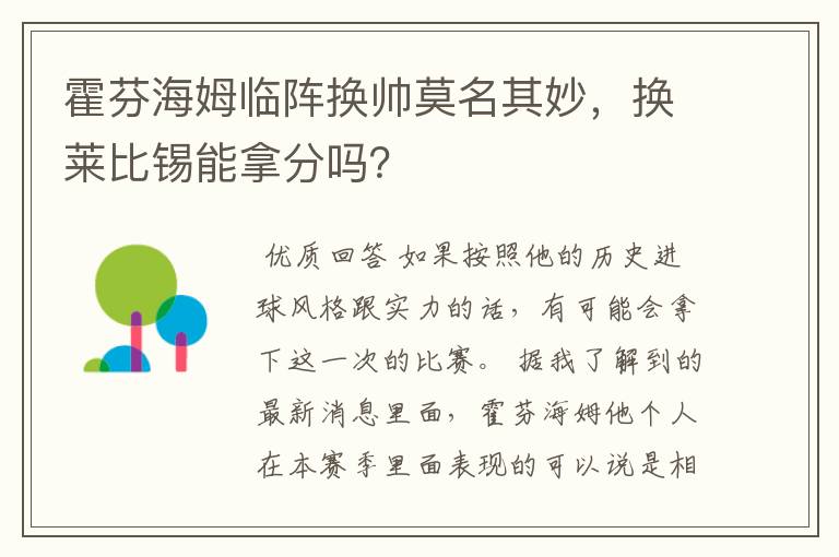 霍芬海姆临阵换帅莫名其妙，换莱比锡能拿分吗？