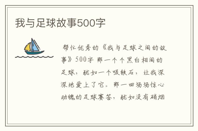 我与足球故事500字