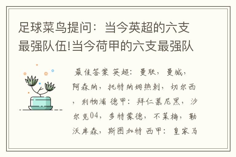 足球菜鸟提问：当今英超的六支最强队伍!当今荷甲的六支最强队伍!当今法甲的六支最强队伍!