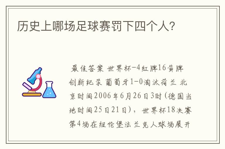 历史上哪场足球赛罚下四个人？