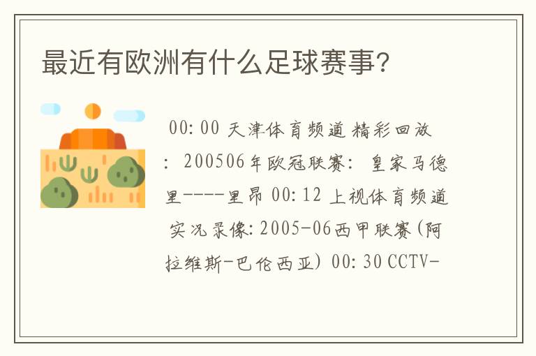 最近有欧洲有什么足球赛事?