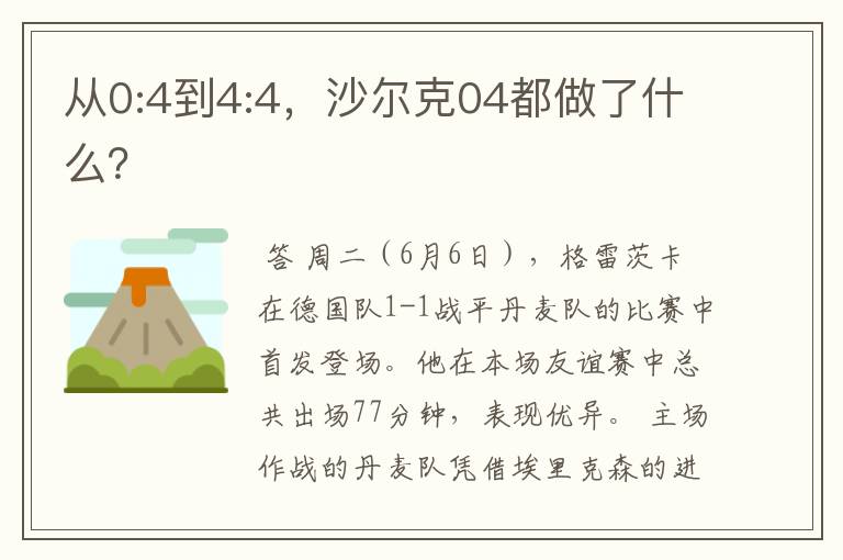 从0:4到4:4，沙尔克04都做了什么？