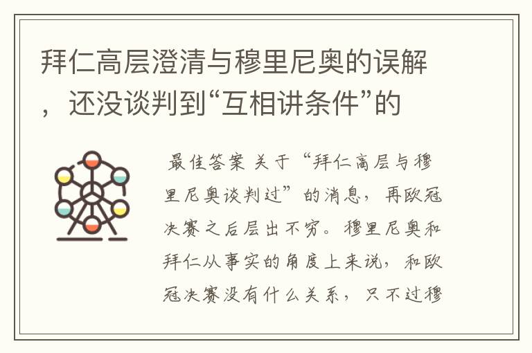 拜仁高层澄清与穆里尼奥的误解，还没谈判到“互相讲条件”的地步