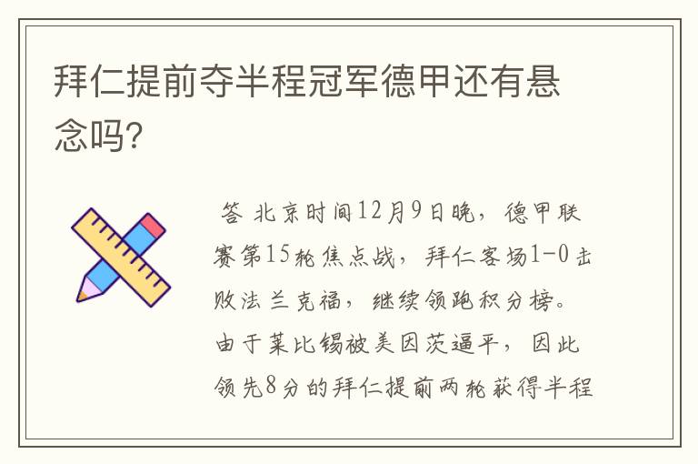 拜仁提前夺半程冠军德甲还有悬念吗？