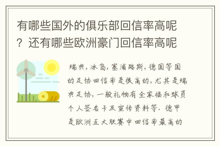 有哪些国外的俱乐部回信率高呢？还有哪些欧洲豪门回信率高呢？