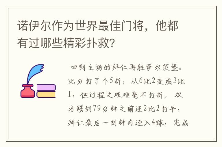 诺伊尔作为世界最佳门将，他都有过哪些精彩扑救？