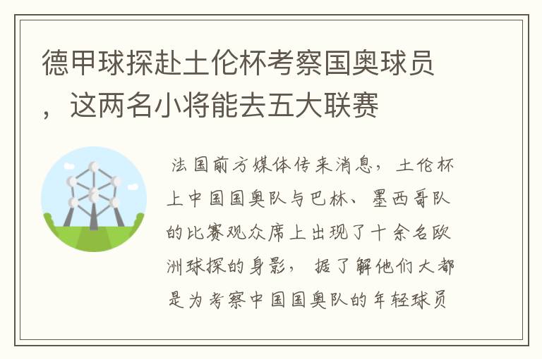 德甲球探赴土伦杯考察国奥球员，这两名小将能去五大联赛