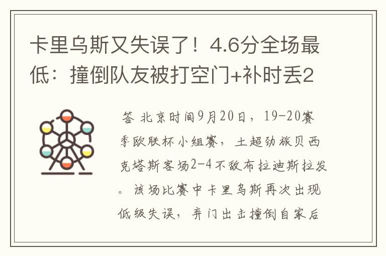 卡里乌斯又失误了！4.6分全场最低：撞倒队友被打空门+补时丢2球