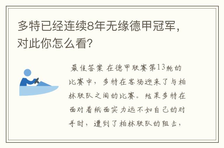 多特已经连续8年无缘德甲冠军，对此你怎么看？