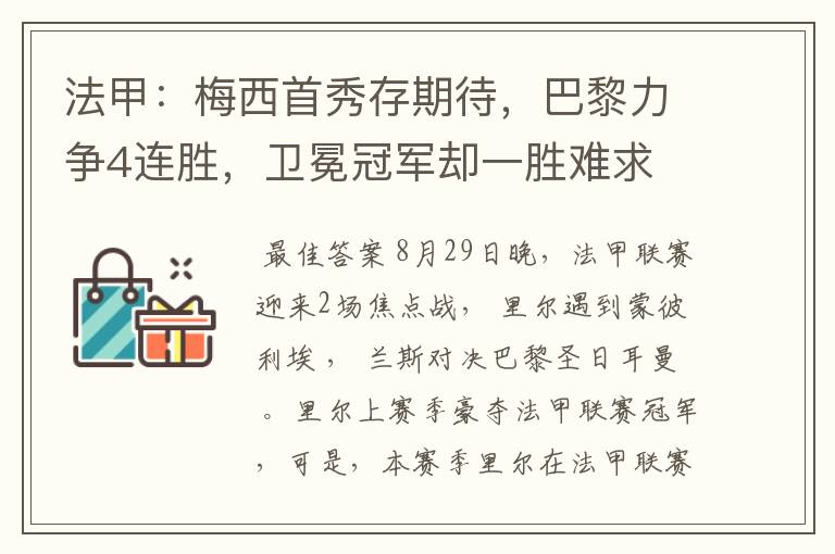 法甲：梅西首秀存期待，巴黎力争4连胜，卫冕冠军却一胜难求