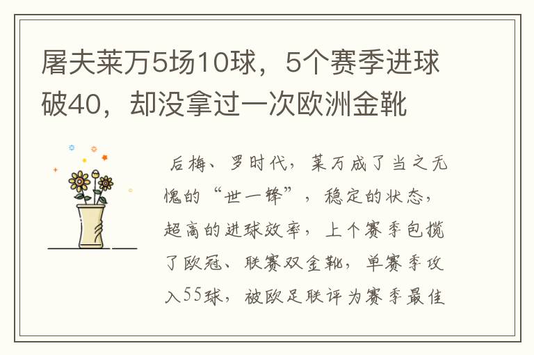 屠夫莱万5场10球，5个赛季进球破40，却没拿过一次欧洲金靴