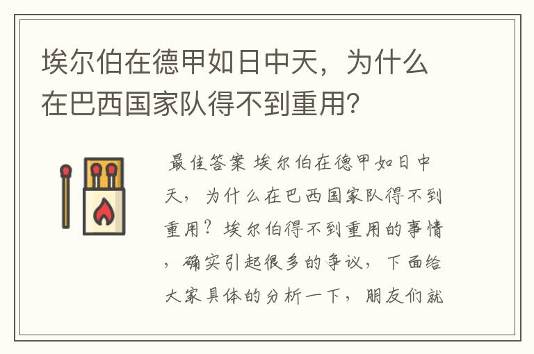 埃尔伯在德甲如日中天，为什么在巴西国家队得不到重用？