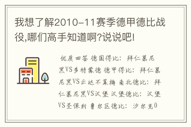 我想了解2010-11赛季德甲德比战役,哪们高手知道啊?说说吧!