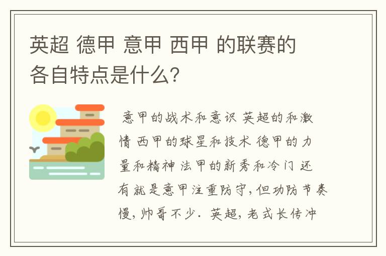 英超 德甲 意甲 西甲 的联赛的各自特点是什么？