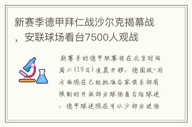 新赛季德甲拜仁战沙尔克揭幕战，安联球场看台7500人观战