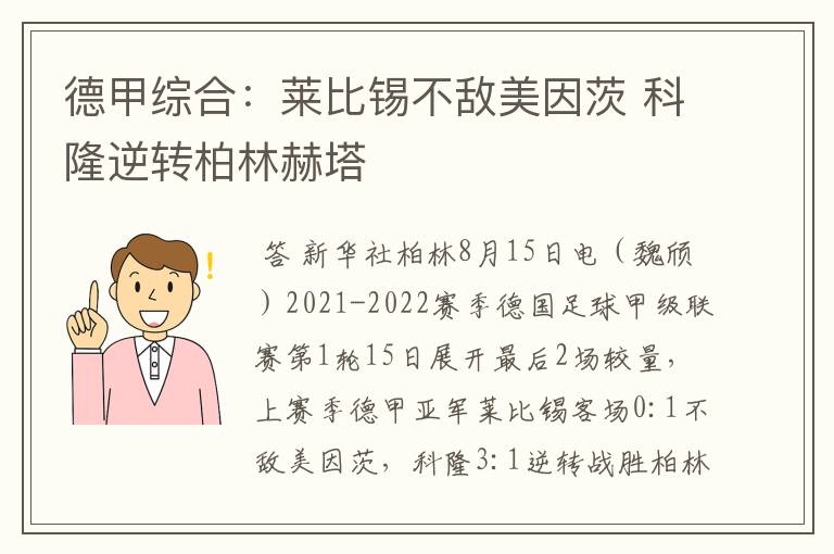 德甲综合：莱比锡不敌美因茨 科隆逆转柏林赫塔