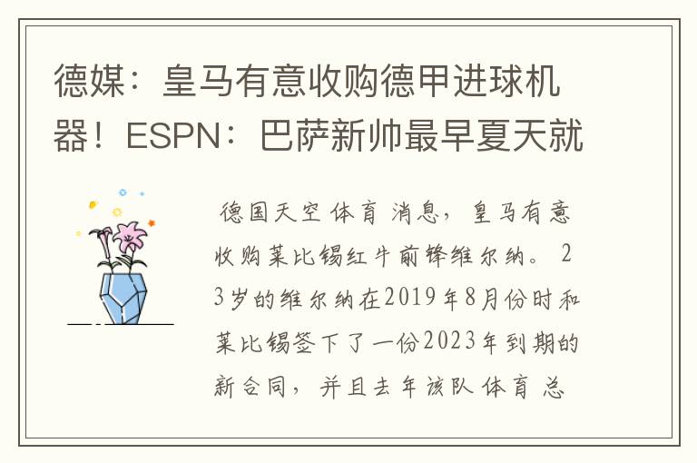 德媒：皇马有意收购德甲进球机器！ESPN：巴萨新帅最早夏天就走人