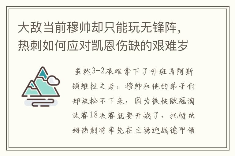 大敌当前穆帅却只能玩无锋阵，热刺如何应对凯恩伤缺的艰难岁月？