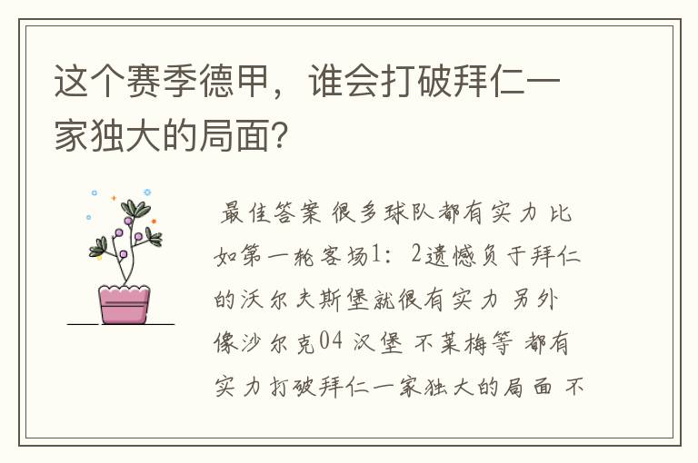 这个赛季德甲，谁会打破拜仁一家独大的局面？