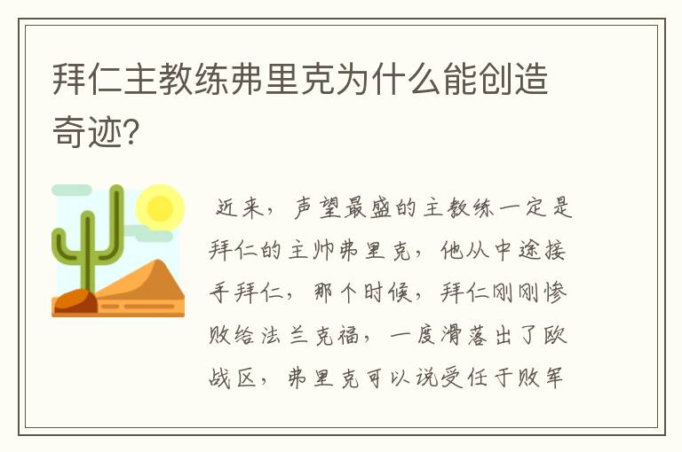 拜仁主教练弗里克为什么能创造奇迹？