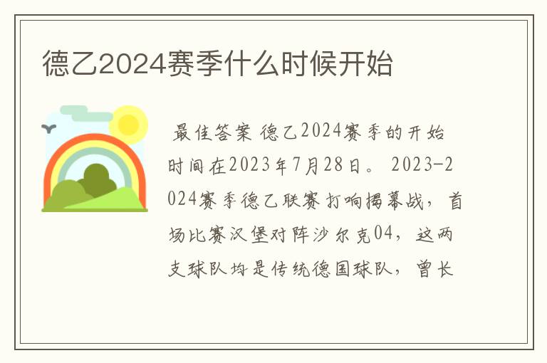 德乙2024赛季什么时候开始