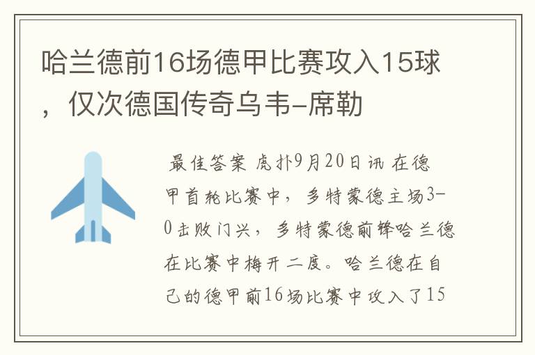 哈兰德前16场德甲比赛攻入15球，仅次德国传奇乌韦-席勒