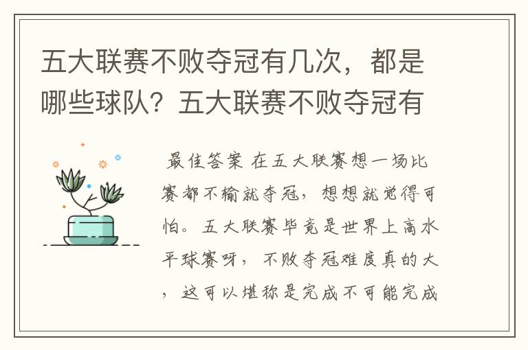 五大联赛不败夺冠有几次，都是哪些球队？五大联赛不败夺冠有多难