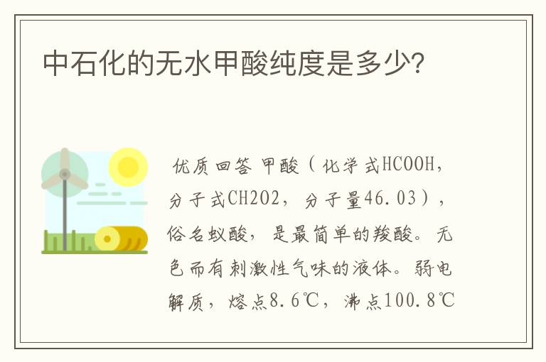 中石化的无水甲酸纯度是多少？