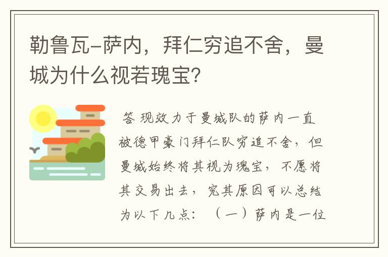 勒鲁瓦-萨内，拜仁穷追不舍，曼城为什么视若瑰宝？