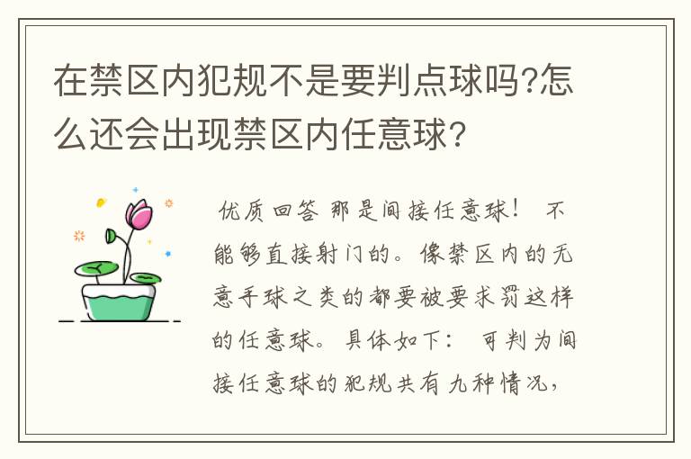 在禁区内犯规不是要判点球吗?怎么还会出现禁区内任意球?