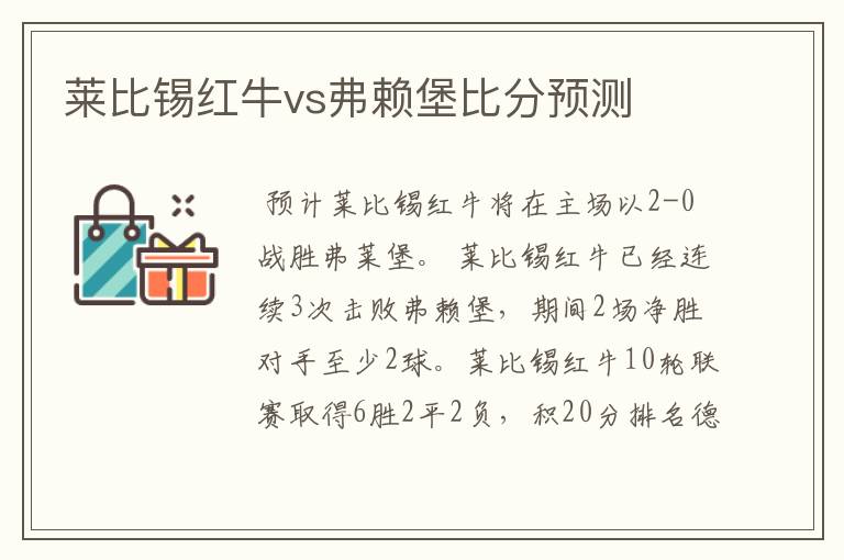 莱比锡红牛vs弗赖堡比分预测
