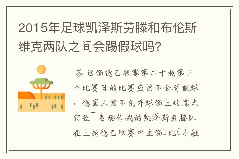 2015年足球凯泽斯劳滕和布伦斯维克两队之间会踢假球吗？