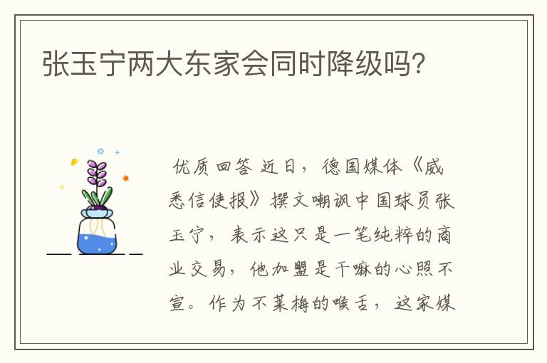 张玉宁两大东家会同时降级吗？