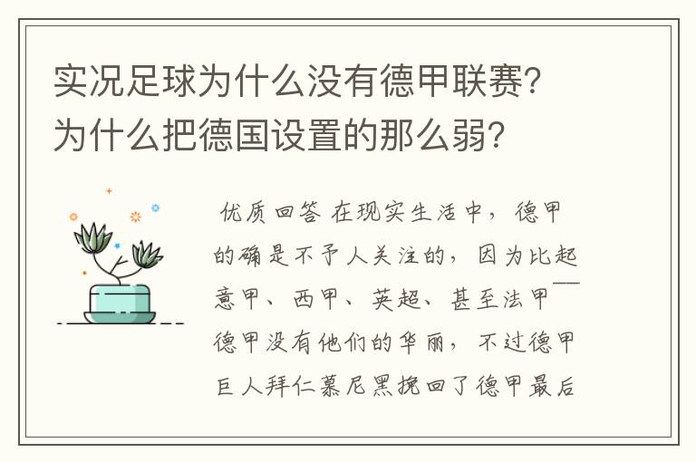 实况足球为什么没有德甲联赛？为什么把德国设置的那么弱？