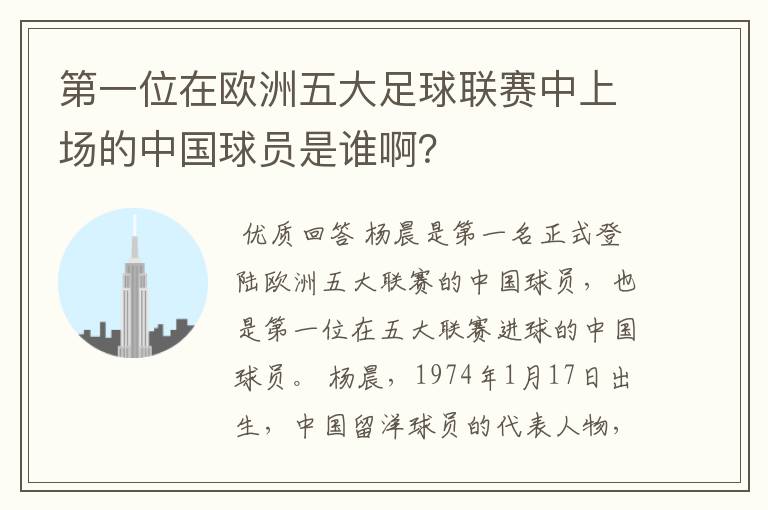 第一位在欧洲五大足球联赛中上场的中国球员是谁啊？