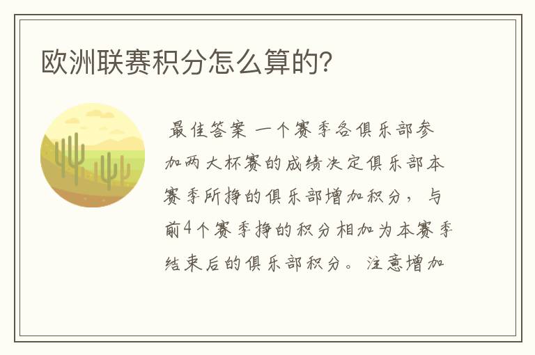 欧洲联赛积分怎么算的？