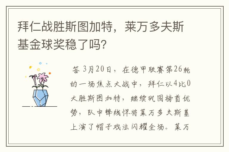 拜仁战胜斯图加特，莱万多夫斯基金球奖稳了吗？