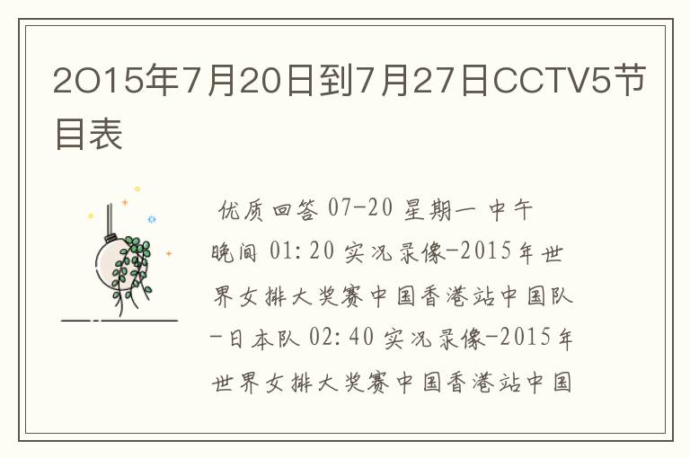 2O15年7月20日到7月27日CCTV5节目表