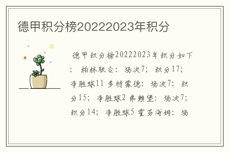 德甲积分榜20222023年积分