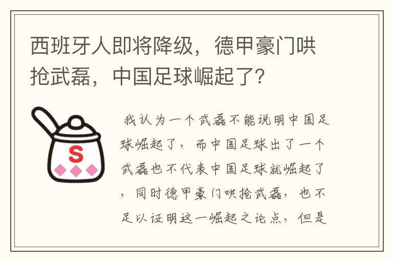 西班牙人即将降级，德甲豪门哄抢武磊，中国足球崛起了？