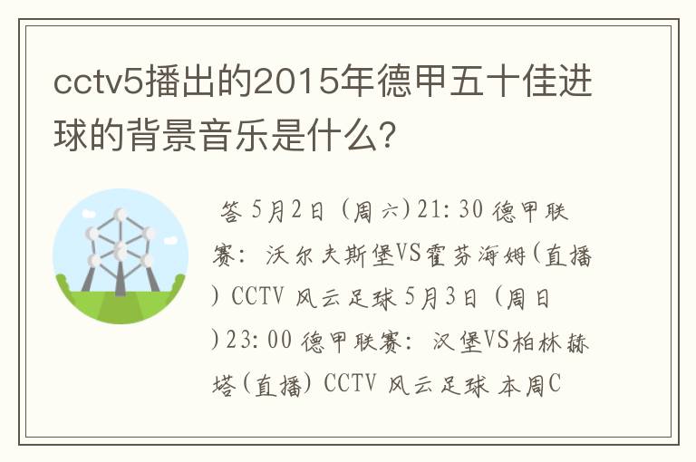 cctv5播出的2015年德甲五十佳进球的背景音乐是什么？