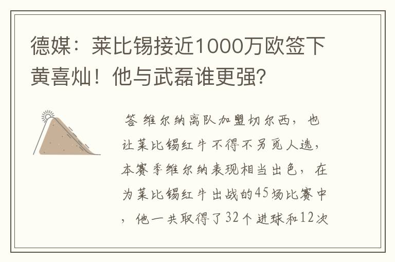 德媒：莱比锡接近1000万欧签下黄喜灿！他与武磊谁更强？