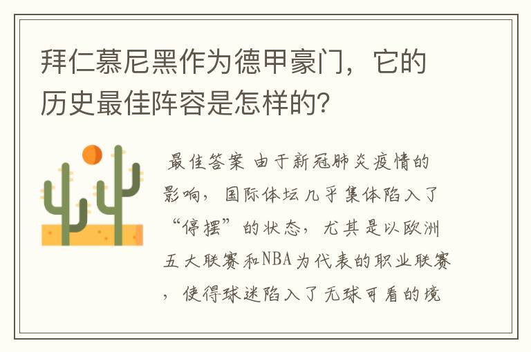 拜仁慕尼黑作为德甲豪门，它的历史最佳阵容是怎样的？