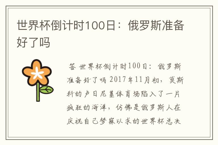 世界杯倒计时100日：俄罗斯准备好了吗